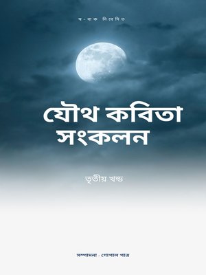 cover image of যৌথ কবিতা সংকলন তৃতীয় খন্ড